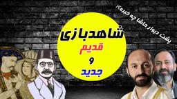 شاهدبازی از قدیم تا جدید