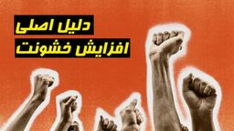 چرا افزایش خشونت در جامعه ایران ریشه سیاسی دارد