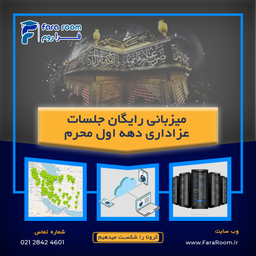 از میزبانی رایگان جلسات سخنرانی و عزاداری مراسمات مذهبی دهه محرم تا امکانات دیگه در فراروم