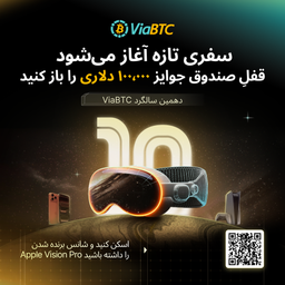 جشنواره دهمین سالگرد ViaBTC آغاز شد: در جایزه 100,000 USDT سهیم شوید