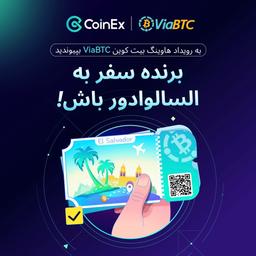 "سفر کمتر ولی با ارزش تر" شروع رویداد هاوینگ بیت کوین ViaBTC و کوینکس!