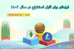 ارزهای برتر قابل استخراج در سال 1402