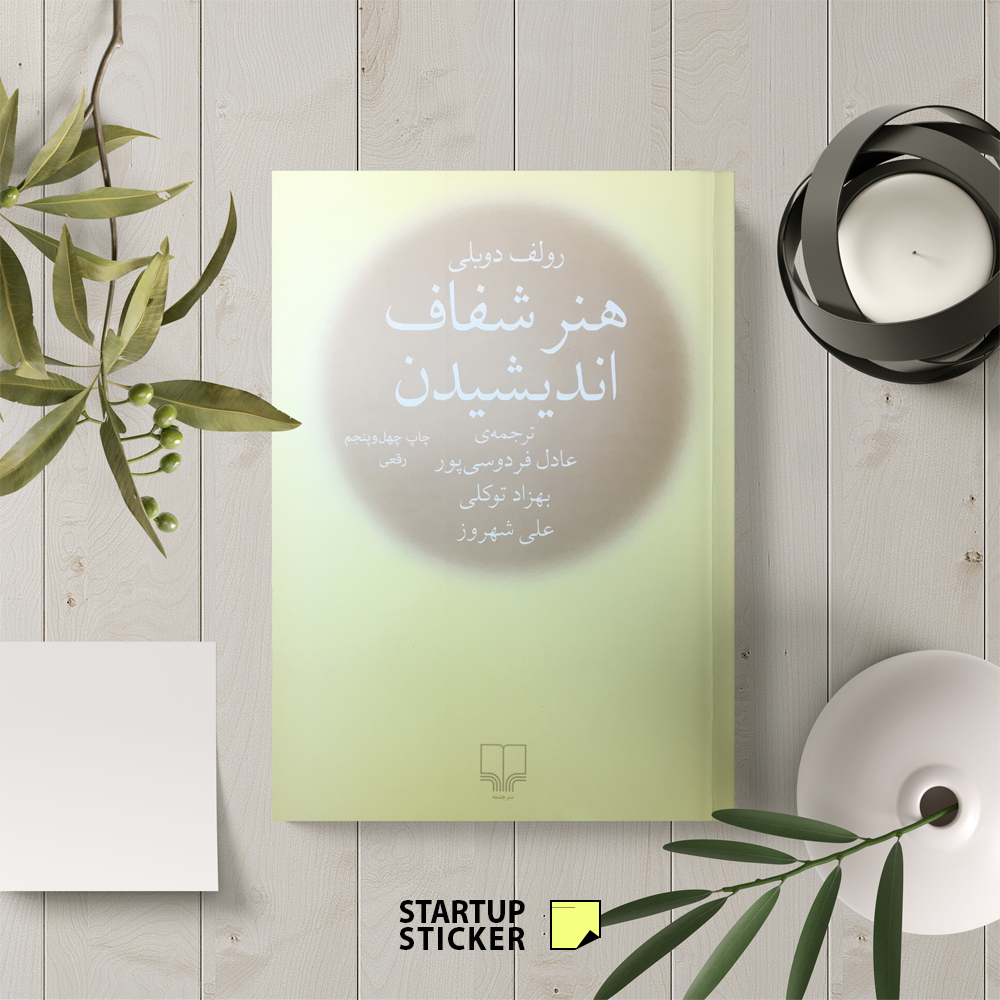 هنر شفاف اندیشیدن