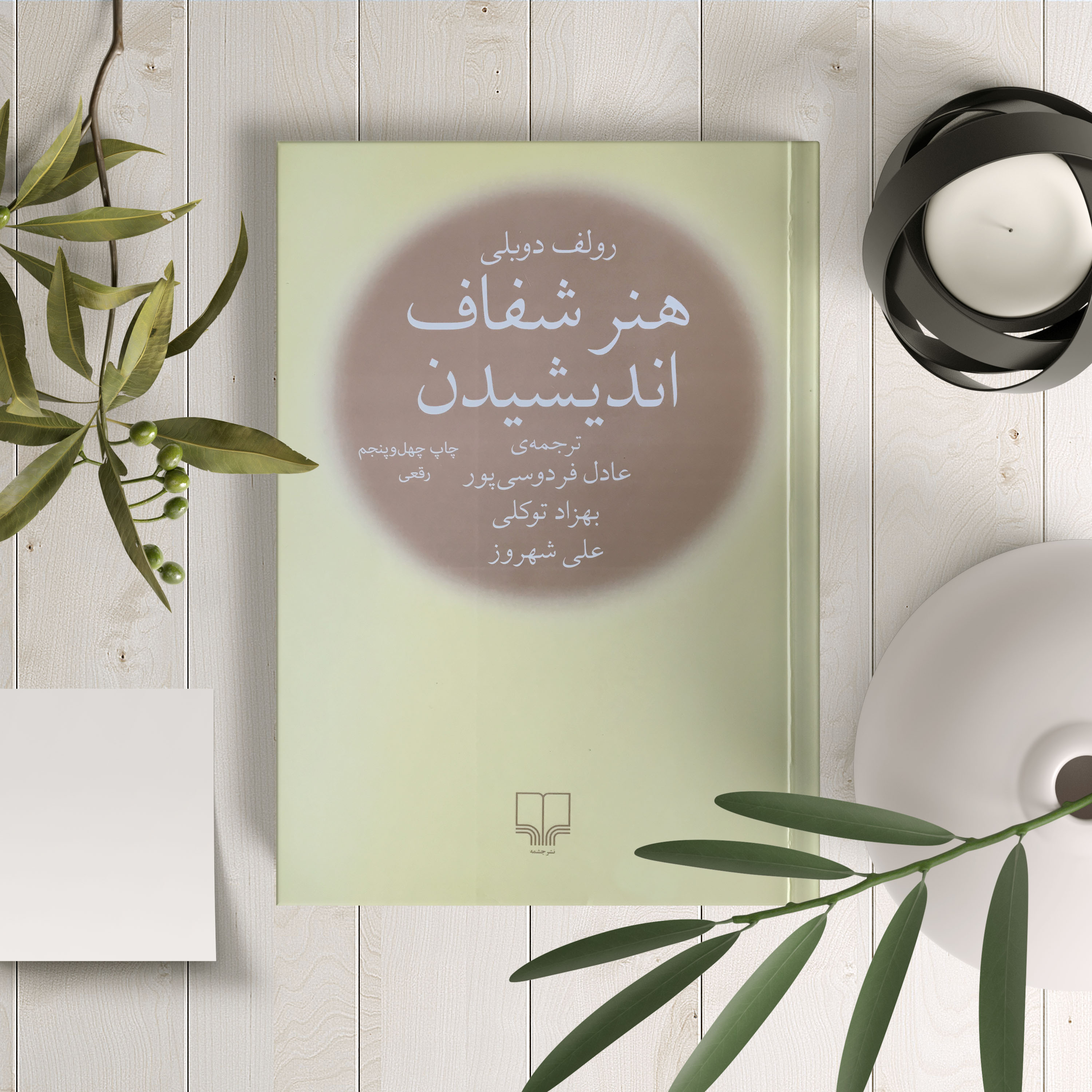هنر شفاف اندیشیدن (بخش ۲ از ۴)