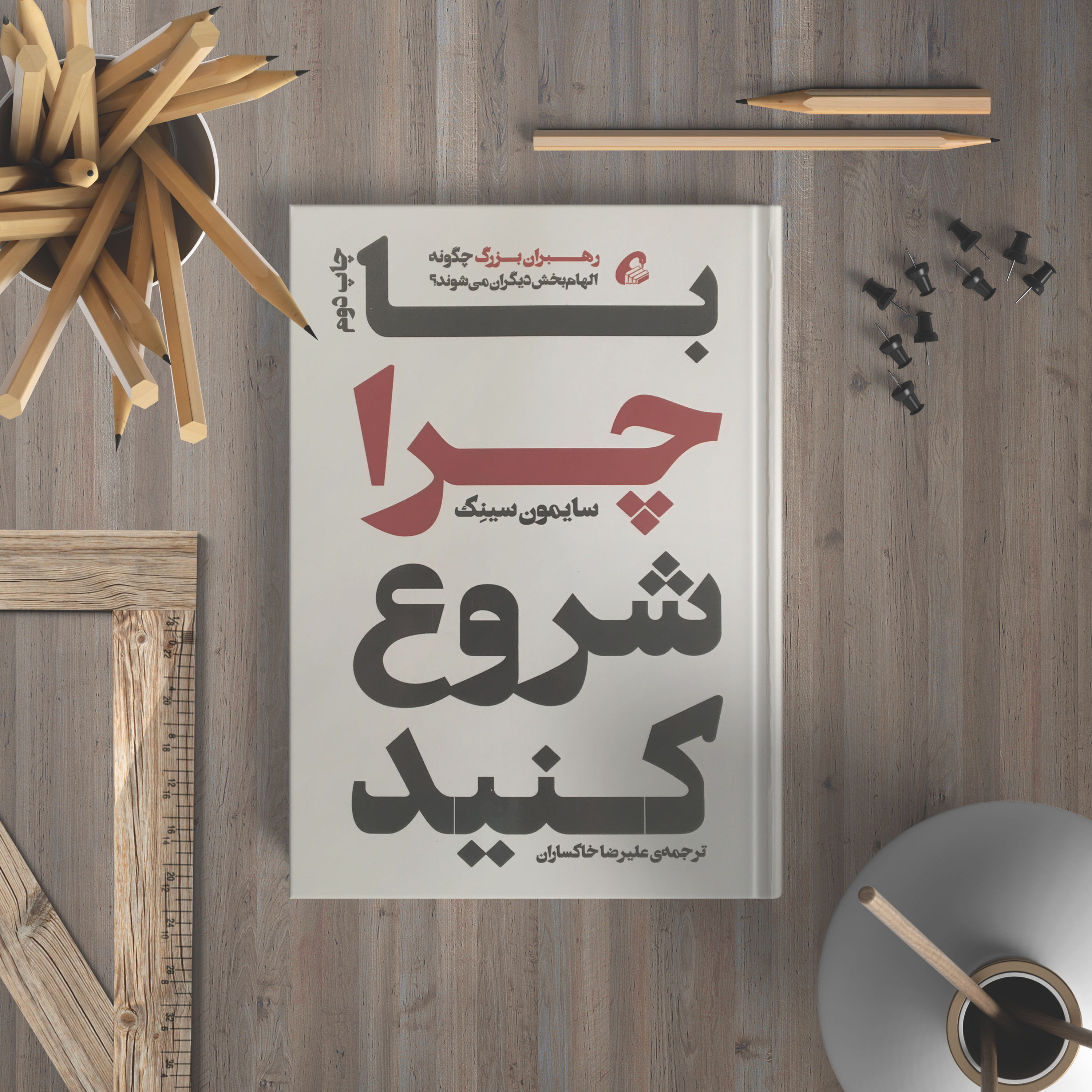 با چرا شروع کنید