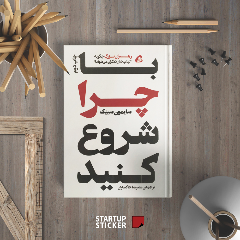 با چرا شروع کنید