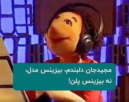 مجید جان دلبندم، بیزینس پلن نه، بیزینس مدل!