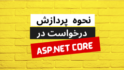 پردازش درخواست در ASP.NET Core