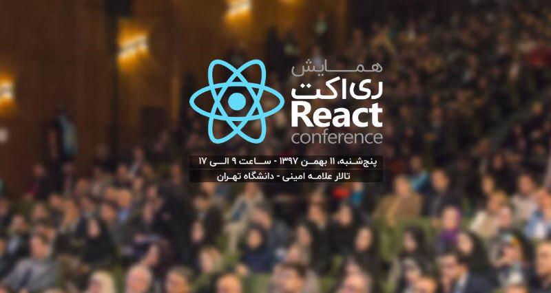 همایش ری اکت در ایران