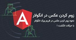 زوم کردن عکس در انگولار