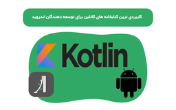 از کجا آموزش پروژه محور کاتلین پیدا کنیم ( راهنمای کامل )