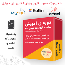 ساخت فروشگاه اینترنتی با لاراول