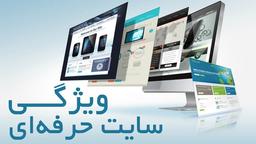 ویژگی سایت شرکتی حرفه ای