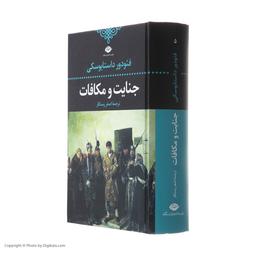 معرفی کتاب جنایات و مکافات