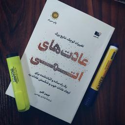 مروری بر کتاب عادت های اتمی