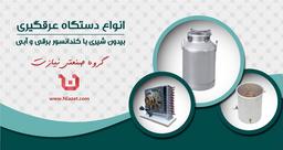 راهنمای خرید انواع دستگاه عرق گیر خانگی و صنعتی