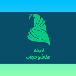 حمايت از قانون حجاب و عفاف