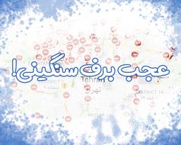 عجب برف سنگینی!