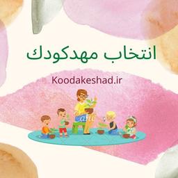 تجربه من در انتخاب مهدکودک