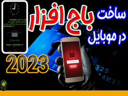 آموزش ساخت باج افزار برای گوشی موبایل اندروید - فقط در 10 دقیقه