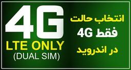 حالت فقط 4G - انتخاب فقط 4G در گوشی و آموزش فعال کردن فقط 4G LTE