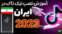 آموزش نصب تیک تاک در ایران بدون تحریم و بدون ارور 2023///تیک تاک مود شده توسط هکران روسیه
