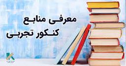 بهترین منابع کنکور تجربی را از کجا بخریم؟!