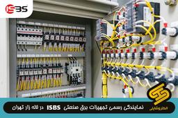 نمایندگی برق صنعتی ISBS در لاله زار تهران