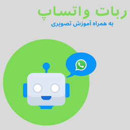 همه چیز درباره ربات واتساپ + آموزش تصویری