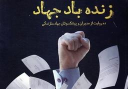 زنده باد جهاد