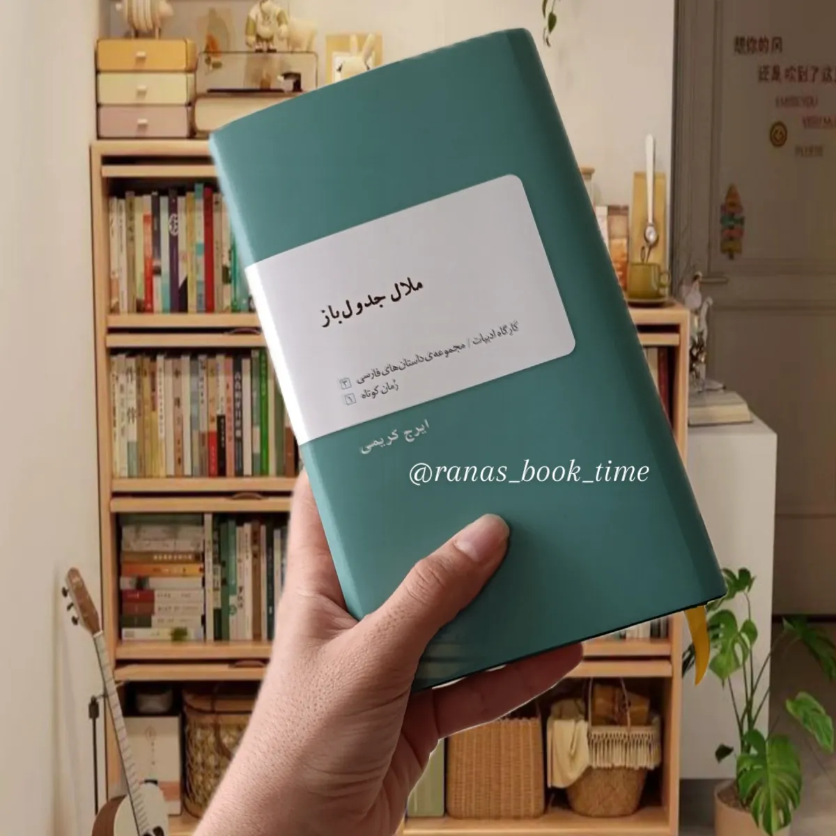 معرفی کتاب|ملال جدول باز