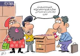 ببینید لوازم آرایش قاچاق با خانم‌ها چه می‌کنه!