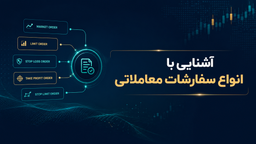 انواع سفارشات معاملاتی: راهنمای کامل برای معامله‌گران تازه‌کار و حرفه‌ای