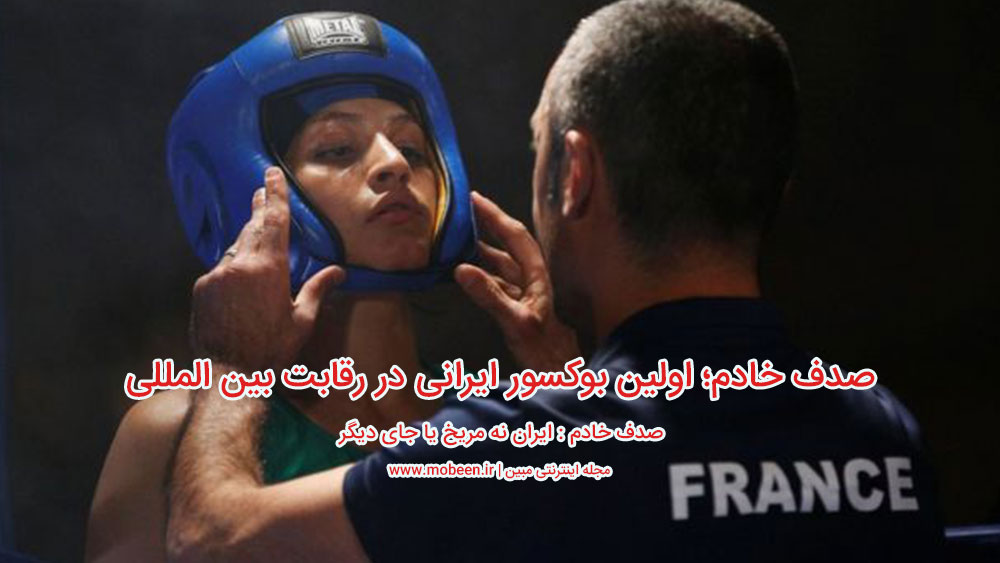 صدف خادم؛ اولین بوکسور ایرانی در رقابت بین المللی
