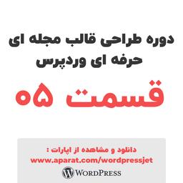آموزش رایگان برنامه نویسی قالب وردپرس - جت مگ - قسمت 05