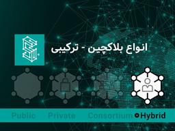 معرفی انواع بلاکچین‌ها: ترکیبی
