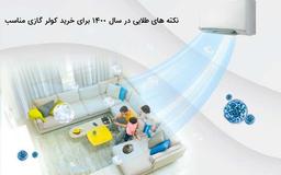 راهنمای خرید کولر گازی سال 1400