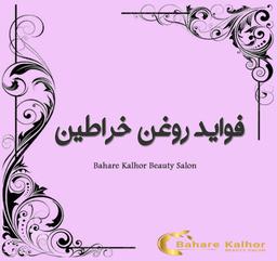 فواید روغن خراطین