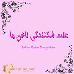 علت شکنندگی ناخن ها