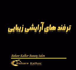 ترفندهای آرایشی زیبایی