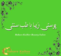 پوستی زیبا با طب سنتی