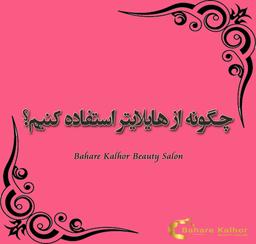 چگونه از هایلایتر استفاده کنیم؟