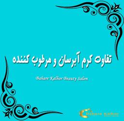 تفاوت کرم آبرسان و مرطوب کننده