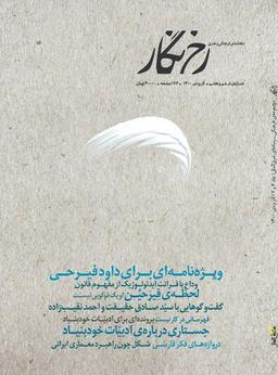 شماره‌ی ششم و هفتم رخ‌ نگار