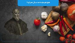 راز عمر صدساله لویچی کارنارو چه بود ؟