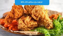 طرز تهیه مرغ سوخاری کنتاکی KFC
