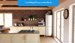 چه رنگی مناسب سِت آشپزخانه است ؟