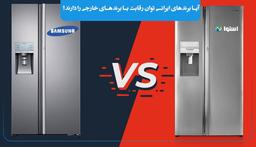 مقایسه یخچال اسنوا با سامسونگ ؟