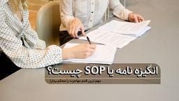 انگیزه نامه یا SOP چیست؟ و چگونه نوشته می‌شود؟