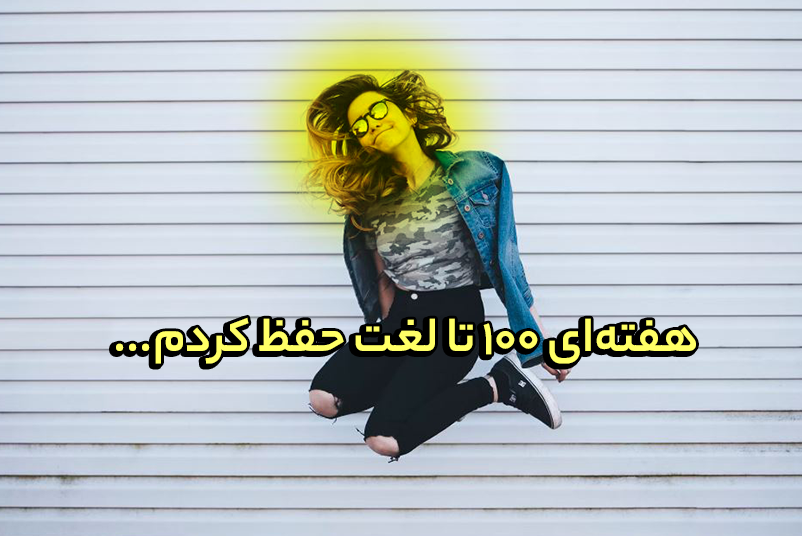 حفظ 100 لغت انگلیسی